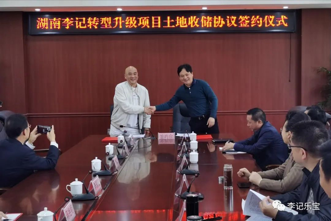 李记集团下属湖南李记转型升级项目土地收储协议签约仪式